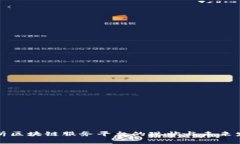 深入分析区块链服务平台的现状与未来