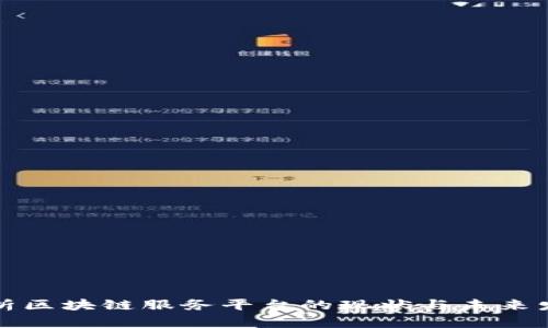 深入分析区块链服务平台的现状与未来发展趋势