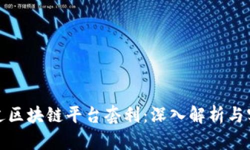 如何通过区块链平台套利：深入解析与实用策略