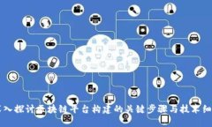 深入探讨区块链平台构建的关键步骤与