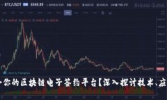 如何选择适合你的区块链电子签约平台