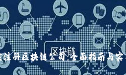 在重庆注册区块链公司：全面指南与实用建议