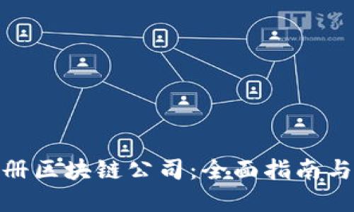 在重庆注册区块链公司：全面指南与实用建议