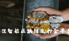 2023年最佳智能区块链免押金平台全面