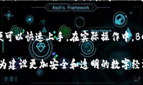   深入探索BCOS区块链平台：技术架构、应用案例及未来发展路径 / 

 guanjianci BCOS区块链, 区块链技术, 智能合约, 数据隐私 /guanjianci 

简介：BCOS区块链平台的背景
在当今数字经济快速发展的背景下，区块链技术以其去中心化、透明性和不可篡改特性，吸引了广泛的关注。BCOS（Blockchain Open Source）作为一个开源的区块链平台，自其推出以来，为不同的行业提供了灵活、可扩展的区块链解决方案。值得一提的是，BCOS是由中国政府及商业实体共同支持的项目，旨在推动区块链技术在中国的应用。

BCOS的技术架构解析
BCOS的技术架构设计以高效、安全及可扩展性为原则。核心模块包括共识机制、智能合约、数据存储及网络通信等。其高效的共识机制，支持多种共识算法，使得开发者可以根据具体业务需求选择最合适的方案。
作为BCOS的一大亮点，其智能合约的设计十分灵活。发展者可以使用多种编程语言进行开发，降低了技术门槛。此外，BCOS为开发者提供了丰富的SDK，使得在该平台上开发分布式应用（DApp）变得更加简单。

BCOS的安全性与数据隐私
数据隐私在区块链技术应用中的重要性不言而喻。BCOS采用了先进的加密算法与隐私协议，如同态加密技术和零知识证明。这些技术确保了参与者在进行交易和数据交换时，可以有效地保护个人信息与商业隐私。
此外，BCOS还实现了节点之间的权限管理和访问控制，通过区块链的可审计特性，确保了交易的透明性与可追溯性，极大提升了系统的安全性。

应用案例：BCOS在各行业的实践
BCOS的应用案例丰富多样，涵盖金融、医疗、物流等多个行业。例如，在金融领域，某大型银行成功使用BCOS搭建了区块链金融服务平台，利用智能合约自动化贷款发放与审核，大大降低了人工成本，提升了业务效率。
在医疗领域，BCOS帮助某医院建立了医疗数据共享平台，利用区块链技术确保患者数据的安全与隐私，同时实现了不同医疗机构之间的数据互通，提升了医疗服务质量。
在物流行业，BCOS实现了货物追踪和供应链管理，通过智能合约自动化管理生产、仓储与配送，为企业提供实时数据，了资源配置。

未来发展路径与挑战
展望未来，BCOS在技术创新与生态建设上仍面临诸多挑战。一方面，随着区块链技术的不断发展，BCOS需不断其技术架构，以应对更复杂的应用需求；另一方面，生态共建与合作也是BCOS面临的重要课题。为推动自身与行业发展，BCOS需要构建更加开放与协作的生态系统，吸引更多开发者与企业参与。

社区与用户参与的重要性
BCOS重视用户与开发者社区的参与，通过定期举办开发者大会、技术交流等活动，增强与社区的互动。这种方式不但能有效收集用户反馈，平台功能，同时也促进了区块链技术的普及与应用。

总结：BCOS的使命与愿景
BCOS作为一个开放、高效且安全的区块链平台，致力于为各行业提供创新的区块链解决方案。通过不断地技术改进与生态建设，BCOS希望能够推动区块链技术的全球应用和发展，实现数字经济的蓬勃增长。

附录：如何开始使用BCOS
对于希望开展区块链应用的企业或开发者，使用BCOS并不复杂。用户只需访问BCOS官方网站，获取相关文档和开发工具包，结合平台提供的教程和示例，便可以快速上手。在实际操作中，BCOS社区提供的支持和资源也是极为宝贵的。无论是技术问题还是应用建议，开发者可以通过社区获得及时的帮助。

总之，BCOS不仅是一个技术平台，它更是推动区块链实际应用与发展的重要力量。未来随着技术的不断进步，BCOS将继续秉承其开放、合作与创新的理念，为建设更加安全和透明的数字经济做出贡献。