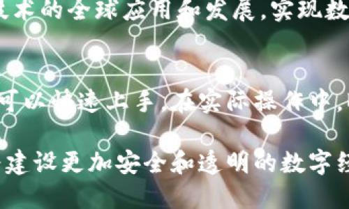   深入探索BCOS区块链平台：技术架构、应用案例及未来发展路径 / 

 guanjianci BCOS区块链, 区块链技术, 智能合约, 数据隐私 /guanjianci 

简介：BCOS区块链平台的背景
在当今数字经济快速发展的背景下，区块链技术以其去中心化、透明性和不可篡改特性，吸引了广泛的关注。BCOS（Blockchain Open Source）作为一个开源的区块链平台，自其推出以来，为不同的行业提供了灵活、可扩展的区块链解决方案。值得一提的是，BCOS是由中国政府及商业实体共同支持的项目，旨在推动区块链技术在中国的应用。

BCOS的技术架构解析
BCOS的技术架构设计以高效、安全及可扩展性为原则。核心模块包括共识机制、智能合约、数据存储及网络通信等。其高效的共识机制，支持多种共识算法，使得开发者可以根据具体业务需求选择最合适的方案。
作为BCOS的一大亮点，其智能合约的设计十分灵活。发展者可以使用多种编程语言进行开发，降低了技术门槛。此外，BCOS为开发者提供了丰富的SDK，使得在该平台上开发分布式应用（DApp）变得更加简单。

BCOS的安全性与数据隐私
数据隐私在区块链技术应用中的重要性不言而喻。BCOS采用了先进的加密算法与隐私协议，如同态加密技术和零知识证明。这些技术确保了参与者在进行交易和数据交换时，可以有效地保护个人信息与商业隐私。
此外，BCOS还实现了节点之间的权限管理和访问控制，通过区块链的可审计特性，确保了交易的透明性与可追溯性，极大提升了系统的安全性。

应用案例：BCOS在各行业的实践
BCOS的应用案例丰富多样，涵盖金融、医疗、物流等多个行业。例如，在金融领域，某大型银行成功使用BCOS搭建了区块链金融服务平台，利用智能合约自动化贷款发放与审核，大大降低了人工成本，提升了业务效率。
在医疗领域，BCOS帮助某医院建立了医疗数据共享平台，利用区块链技术确保患者数据的安全与隐私，同时实现了不同医疗机构之间的数据互通，提升了医疗服务质量。
在物流行业，BCOS实现了货物追踪和供应链管理，通过智能合约自动化管理生产、仓储与配送，为企业提供实时数据，了资源配置。

未来发展路径与挑战
展望未来，BCOS在技术创新与生态建设上仍面临诸多挑战。一方面，随着区块链技术的不断发展，BCOS需不断其技术架构，以应对更复杂的应用需求；另一方面，生态共建与合作也是BCOS面临的重要课题。为推动自身与行业发展，BCOS需要构建更加开放与协作的生态系统，吸引更多开发者与企业参与。

社区与用户参与的重要性
BCOS重视用户与开发者社区的参与，通过定期举办开发者大会、技术交流等活动，增强与社区的互动。这种方式不但能有效收集用户反馈，平台功能，同时也促进了区块链技术的普及与应用。

总结：BCOS的使命与愿景
BCOS作为一个开放、高效且安全的区块链平台，致力于为各行业提供创新的区块链解决方案。通过不断地技术改进与生态建设，BCOS希望能够推动区块链技术的全球应用和发展，实现数字经济的蓬勃增长。

附录：如何开始使用BCOS
对于希望开展区块链应用的企业或开发者，使用BCOS并不复杂。用户只需访问BCOS官方网站，获取相关文档和开发工具包，结合平台提供的教程和示例，便可以快速上手。在实际操作中，BCOS社区提供的支持和资源也是极为宝贵的。无论是技术问题还是应用建议，开发者可以通过社区获得及时的帮助。

总之，BCOS不仅是一个技术平台，它更是推动区块链实际应用与发展的重要力量。未来随着技术的不断进步，BCOS将继续秉承其开放、合作与创新的理念，为建设更加安全和透明的数字经济做出贡献。