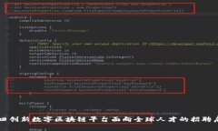 莆田创新数字区块链平台面向全球人才