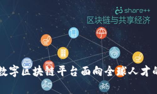 莆田创新数字区块链平台面向全球人才的招聘启事