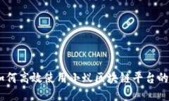 全面指南：如何高效使用小蚁区块链平