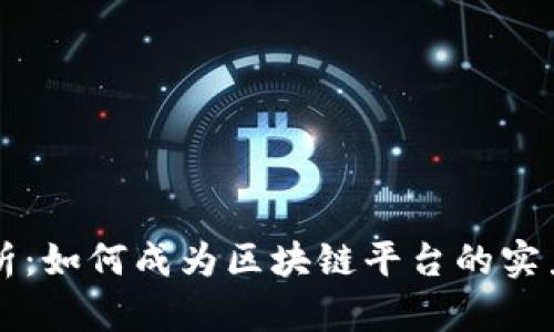深度解析：如何成为区块链平台的实力分析师