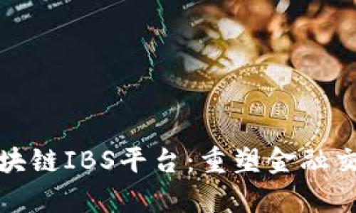 深度解析区块链IBS平台：重塑金融交易的新时代