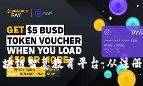 如何轻松访问区块链智慧教育平台：从注册到登录的全指南