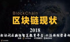 如何轻松访问区块链智慧教育平台：从