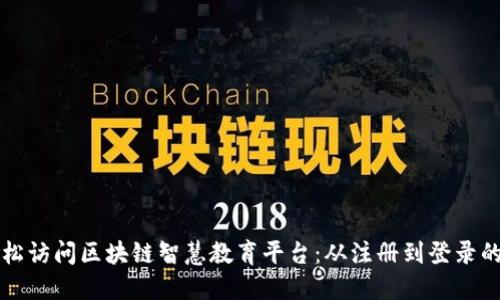 如何轻松访问区块链智慧教育平台：从注册到登录的全指南