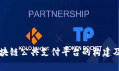 深入解析区块链公共支付平台的构建及