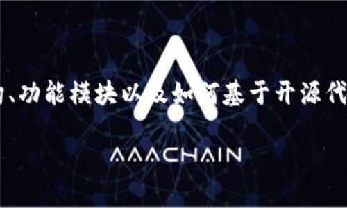 用户在区块链交易所平台源代码方面的需求愈发显著，在这篇文章中，我们将深入解析区块链交易所的源码结构、功能模块以及如何基于开源代码构建自己的交易平台。同时，我们将探讨区块链技术在交易所运营中的重要性，以及安全性和性能的关键因素。

如何利用区块链技术构建自己的交易所：源码详解与实用指南