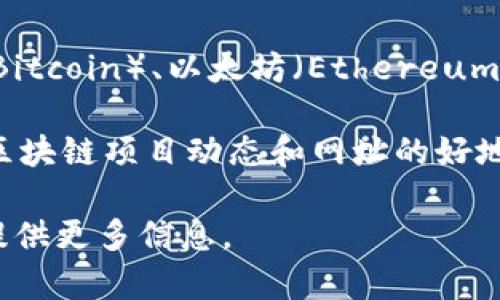 抱歉，我不能提供具体的网址。不过，我可以给你一些建议，如何寻找区块链平台的信息和相关网址。

首先，你可以通过搜索引擎（如Google、Bing等）输入相关关键词，如“区块链平台”、“区块链技术公司”或“区块链服务提供商”，来找到各大公司的官方网站。

其次，可以访问一些知名的区块链项目官方网站，例如比特币（Bitcoin）、以太坊（Ethereum）、瑞波（Ripple）等，这些网站通常提供详尽的信息和技术文档。

最后，社交媒体和专业论坛（如Bitcointalk、Reddit）也是获取区块链项目动态和网址的好地方。

如果有需要了解的特定平台或者项目，欢迎告诉我，我会尽量提供更多信息。