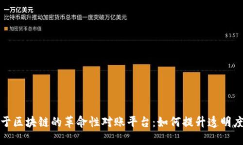 探索基于区块链的革命性对账平台：如何提升透明度与效率