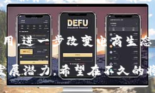 要了解“京东区块链”在哪个平台上运营，我们首先需要了解京东的区块链技术的发展状况以及相关的应用案例。近年来，京东在区块链技术的应用上积极探索，涵盖了供应链管理、物流、金融服务等多个领域。以下是关于京东区块链的详细信息。

京东区块链的背景
京东作为中国领先的电商企业之一，早在2017年便开始了对区块链技术的研究与实践。随着对区块链技术的逐步深入，京东希望通过这种新兴技术来提升供应链的效率与透明度，增强消费者对产品的信任感。

京东区块链的主要平台
京东区块链的主要平台是京东数科。京东数科依托京东庞大的用户数据和丰富的物流生态，将区块链技术应用于多种业务场景。这一平台不仅仅是一个技术框架，更是京东在推动商业数字化转型过程中战略布局的重要组成部分。

区块链在供应链管理中的应用
京东利用区块链技术其供应链管理，比如通过对商品从生产到销售的全流程进行记录和追踪，确保每一个环节的信息都是透明且可追溯的。这种透明度不仅提高了运营效率，还降低了假冒伪劣商品的风险。

区块链与物流跟踪
在物流方面，京东的区块链技术同样发挥了巨大作用。通过区块链，消费者可以实时查询到商品的运输状态，从发货到派送，每一个环节的信息都会被记录并对外开放，增强了消费者的信任感。

区块链技术与金融服务
京东还将区块链技术应用于金融服务领域。通过建立去中心化的金融平台，京东可以为小微企业提供便捷的融资服务。区块链可以有效降低融资成本，提升资金流动效率，为更多企业提供支持。

未来展望
京东在区块链技术的探索仍在继续，随着技术的不断发展和成熟，预计京东将会推出更多基于区块链的创新应用，进一步改变电商生态。可以预见，在未来的市场环境中，区块链将成为不可或缺的技术力量，为各行各业的数字化转型提供强大支持。

总结而言，京东的区块链技术已经在多个方面实现了创新与应用，其背后的平台——京东数科，承载着未来的发展潜力。希望在不久的将来，能够看到京东区块链在更广阔的领域内取得突破性进展。