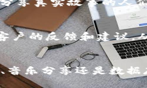   揭示区块链技术：2023年最佳分享平台全面指南 / 
 guanjianci 区块链, 分享平台, 数字资产, 去中心化 /guanjianci 

引言
随着区块链技术的迅猛发展，越来越多的人开始关注其在分享经济领域的应用。区块链网络作为一个去中心化的数字账本，提供了一种全新的方式来共享和存储数据，使数据的安全性和透明度都得到了显著提升。在这篇文章中，我们将深入探讨2023年一些最具影响力和潜力的区块链网络分享平台，帮助你充分了解这些平台的特点及其应用价值。

区块链的核心理念
区块链的核心概念是去中心化与透明性。这种技术允许用户在没有中介的情况下直接进行交易和交流，从而确保每一笔交易都是公开且可信的。在分享平台的构建中，这一点显得尤为重要，因为使用区块链技术能让用户更加信任平台，并降低交易过程中的欺诈风险。

1. IPFS（星际文件系统）
IPFS是一个用于分布式文件存储的协议，旨在让网络上的文件能够更快速地存取和共享。作为一种去中心化的存储解决方案，IPFS不仅提高了文件存储的效率，而且因为其分布式特性，提高了数据的安全性和可靠性。用户可以轻松上传文件，IPFS将其分散到不同的节点上，确保即使某些节点宕机，文件依然可以访问。

2. Filecoin
与IPFS密切相关的是Filecoin，这是一个基于区块链的存储网络。Filecoin通过激励机制，鼓励用户出租他们的存储空间，从而形成一个全球性的分布式存储市场。用户可以对其存储的文件付费，获得更多存储空间或下载更多文件。这种经济模型不仅让资源利用最大化，还增强了数据的安全性。

3. Steemit
Steemit是一个结合社交媒体与区块链技术的分享平台。用户可以在平台上发布文章、评论、投票，通过社区互动获得Steem代币作为回报。Steemit不仅为作者提供了丰厚的奖励，还促进了知识共享和信息交流。这样的机制激励用户创作优质内容，而用户的互动又进一步增强了社区凝聚力。

4. Audius
Audius是一个专注于音乐分享的区块链平台。它允许艺术家直接上传音乐并与听众分享，省去传统音乐产业中间环节，使艺术家能够获得更高的收益。通过其代币机制，用户可以为自己喜欢的音乐作品付费，同时艺术家能够直接与听众进行互动，提升了创作的自由度与灵活性。

5. DTube
在视频分享领域，DTube是一个极具代表性的区块链平台。不同于传统的视频分享平台，DTube利用区块链技术确保视频内容的真实与透明，每个上传的视频都会被区块链记录。用户通过观看、点赞和评论来获取奖励，同时制作人也能从用户的支持中获得收益。DTube的去中心化结构使得内容创作者和消费者之间的关系更加紧密。

6. Golem
Golem是一个去中心化的超级计算机网络，允许用户出租未使用的计算能力。通过Golem，开发者可以在一个强大且经济高效的环境中运行他们的应用程序。这个平台利用区块链技术，帮助推动计算资源共享的效率，使得更多用户能够参与到复杂计算项目中。

7. Creativechain
对于设计师和艺术家而言，Creativechain提供了一个专注于数字内容创作与分享的平台。在Creativechain上，创作者可以保护他们的数字作品，并通过区块链技术对作品进行去中心化认证。用户可以通过平台直接与创作者购买数字艺术品，并通过平台的生态系统进行分享，这种模式促进了艺术创作的多样性与独立性。

8. Hive
Hive是一个基于区块链的分布式社交媒体平台，它提供了更为自由的内容分享与交流方式。Hive的用户可以自由发表自己的观点、分享创作，并通过社区投票获得奖励。这个平台的去中心化特性让用户在参与内容创作的同时，也能享受到更好的隐私保护。

9. 3speak
3speak是一个以视频为主的分享平台，致力于为内容创作者提供一个无需担心审查制度的环境。用户可以自由地发布视频，并得到支持者的奖励。这个平台为那些想要表达独特见解或分享真实故事的人们提供了一个理想的空间，鼓励真实的声音被听到。

10. Katalyo
Katalyo是一个连接企业与客户的区块链平台，专注于企业内容的分享与交流。这个平台让企业能够通过透明的方式与客户互动，提升了客户体验。同时，企业也可以通过分享内容获得客户的反馈和建议，从而不断提升服务与产品质量。

结语
随着区块链技术的不断成熟，越来越多的分享平台正在崭露头角。这些平台不仅展示了区块链的去中心化优势，也为用户提供了更加安全、公平和高效的数字共享体验。无论是内容创作、音乐分享还是数据存储，区块链网络都为我们开启了新的可能性。在选择分享平台时，用户可以根据个人需求和偏好，探索适合自己的区块链网络平台，从而充分利用这一革命性技术所带来的多样化选择。