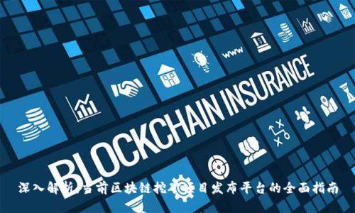 深入解析：当前区块链挖矿项目发布平台的全面指南