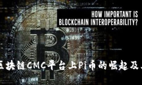 深入探讨区块链CMC平台上Pi币的崛起及其未来潜力