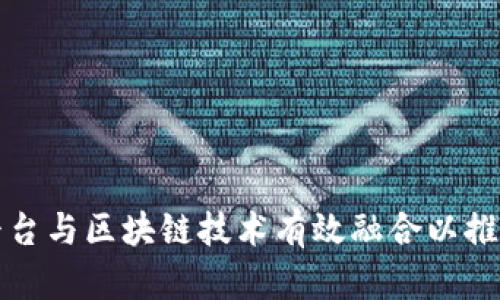 如何将计算平台与区块链技术有效融合以推动创新与效率