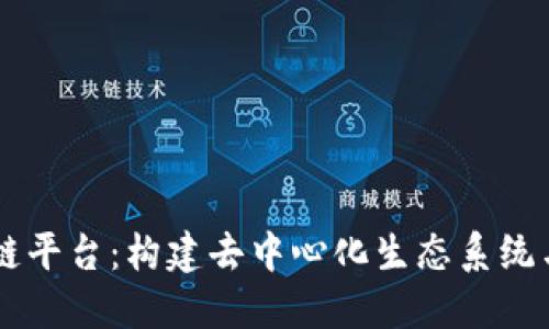 探索QL区块链平台：构建去中心化生态系统与应用的未来