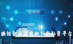 探索区块链金融应用的创新融资平台与