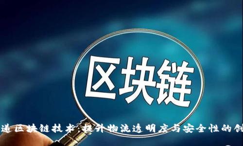 顺丰快递区块链技术：提升物流透明度与安全性的创新平台