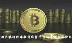 利用区块链技术提升农贸平台的透明度