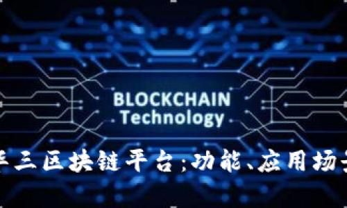 全面解析新华三区块链平台：功能、应用场景及发展前景