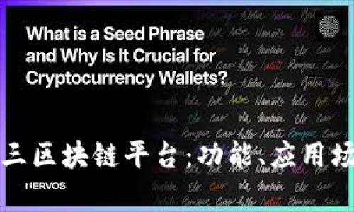 全面解析新华三区块链平台：功能、应用场景及发展前景