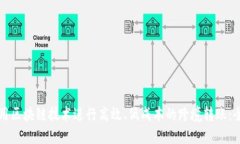 如何利用区块链技术进行高效、低成本