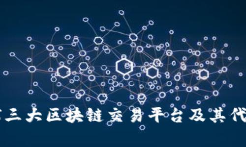 解析全球三大区块链交易平台及其代表性公司