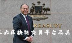 解析全球三大区块链交易平台及其代表