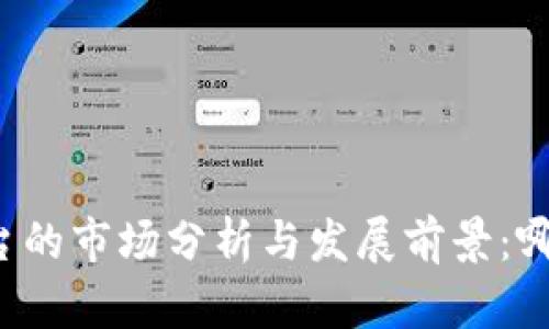 国内区块链平台的市场分析与发展前景：哪几个值得关注？