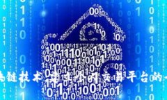 探索区块链技术：建立个人交易平台的