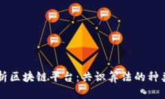 深入解析区块链平台：共识算法的种类