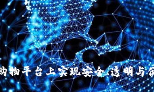 如何在区块链购物平台上实现安全、透明与便捷的购物体验