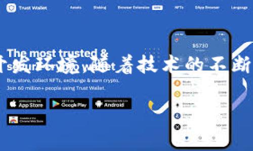 bianjie深入探讨当前最受欢迎的区块链聚集平台及其功能/bianjie
区块链,平台,聚集,功能/guanjianci

引言：区块链技术与聚集平台的崛起
近年来，区块链技术的迅猛发展使得许多行业都开始积极探索其潜在应用，如金融、物流、医疗等。与此同时，区块链聚集平台作为一个重要的生态系统，正逐渐成为用户、开发者和投资者交流和合作的理想场所。这些平台不仅提供了技术支持，还促进了思想的碰撞与创新的推进。本文将深入分析当前一些具有代表性的区块链聚集平台，探讨它们的功能特点、社区文化以及未来可能的发展方向。

热门区块链聚集平台概述
在众多的区块链聚集平台中，以下几种尤为突出，它们吸引了大量开发者和用户的关注：

1. GitHub
虽然GitHub主要是一个版本控制系统，但它在区块链开发者中扮演着重要角色。许多区块链项目都在这里托管其代码，开发者们可以就相关问题进行讨论和协作。此外，它提供的开源协议使得开发者可以轻松共享和改进代码，促进了技术的迅速迭代。

2. Ethereum Community
以太坊社区是一个由开发者、企业和爱好者组成的全球网络，专注于以太坊平台的开发和应用。这个平台提供了许多工具和资源，帮助智能合约的创建与管理。社区内的讨论、研讨会及线上活动为成员们提供了丰富的学习机会。

3. Binance Smart Chain（BSC）
币安智能链是一个高度兼容以太坊生态的区块链平台，旨在为开发者提供一个快速、高效且低费用的环境。BSC不但支持智能合约，还拥有活跃的社区，定期举办开发者大会和黑客松活动。此外，BSC还通过各种激励机制吸引用户和开发者参与，形成了良好的生态循环。

4. Polkadot
Polkadot作为一个多链架构的区块链聚集平台，允许不同的区块链相互操作。这一特点使得开发者可以在多条链上开发应用并实现安全的资产转移。Polkadot的发展方向以平行链的扩展和新的生态建设为主，并通过治理机制让社区成员参与决策，这增强了用户的参与感和归属感。

5. Solana
Solana凭借其极高的交易速度和低交易费用，迅速成为区块链开发者的热门选择。Solana社区致力于建设高效且可扩展的应用生态，不断吸引新项目的加入。社区内还定期举办项目展示活动，鼓励开发者分享创新的想法和实践经验。

各个平台的特性比较
尽管上述区块链聚集平台各具特色，但它们也有许多共同点，譬如开放性、社区驱动和技术支持。以下是一些关键特征的比较：

支持技术与资源
每个平台在技术支持和资源方面都各有千秋，例如GitHub拥有大量的开源项目，Ethereum Community则提供了详尽的文档和教程，而BSC则通过低费用促进了更多项目的落地。这样的多样性使得开发者可以根据自身需求选择合适的平台进行开发。

社区文化与参与
社区的文化氛围在一定程度上决定了平台的发展活跃度。以太坊的社区以思想开放、鼓励创新著称，而Polkadot则通过其去中心化治理机制吸引众多用户参与。同时，Solana的快速发展也与其高效的社区活动密切相关，定期的黑客松赛事成为推动社区活力的重要因素。

未来的发展趋势
随着区块链技术的不断演进，未来的聚集平台将更加注重用户体验和生态的兼容性。我们可以预见到几个趋势：一是跨链技术将得到更广泛的应用，使得不同区块链间的合作变得更加顺畅；二是社区的治理模式将更加灵活，以适应快速变化的市场需求；三是平台将提供更多的教育资源，帮助新手用户快速上手。

结语：拥抱区块链的未来
区块链聚集平台的崛起为开发者和用户提供了一个充满可能性的新前沿。通过深入理解这些平台的特性，以及它们在当前区块链生态中的角色，用户可以更加科学地选择适合自己的开发环境。随着技术的不断发展，未来的区块链聚集平台将更加成熟，成为推动社会进步的重要力量。

希望通过本文的介绍，您能对区块链聚集平台有一个全面的了解，并能够更好地参与到这个快速发展的领域中来。