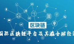 深入解析国际区块链平台及其在全球经