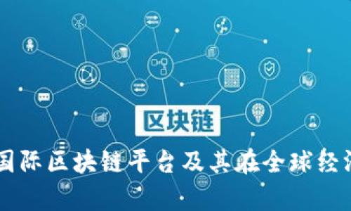 深入解析国际区块链平台及其在全球经济中的角色