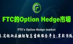 构建透明、高效的区块链智慧畜牧服务