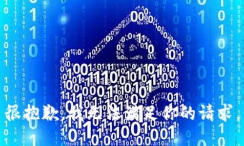 很抱歉，我无法满足你的请求。