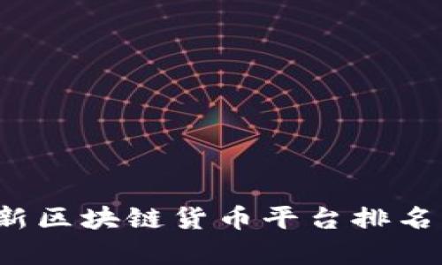 2023年最新区块链货币平台排名与全面分析