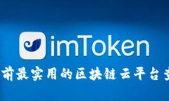 深入探索：当前最实用的区块链云平台