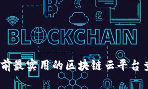 深入探索：当前最实用的区块链云平台查询网站大全