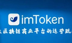 深入解析汇众区块链商业平台的运营现