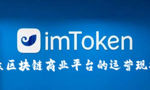 深入解析汇众区块链商业平台的运营现状与风险警示